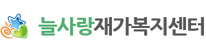 늘사랑재가복지센터